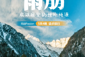 2025【雨崩Passion】｜房琪眼里的世外桃源｜5天4晚｜徒步旅行