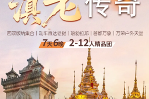 滇老传奇｜西双版纳集合&万象解散｜动车直达老挝｜琅勃拉邦｜首都万象｜万荣户外天堂｜7天6晚｜2-12人精品团