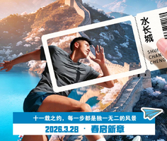 【3.28彩跑节•水长城徒步大会】第11届水长城国际徒步大会暨首届千人长城彩跑/给点颜色就灿烂/看谁染的最美！