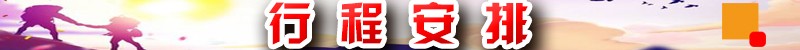 行程安排.jpg