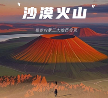 【端午3天•沙漠火山】徒步四大地质奇观の涝利海-库布齐沙漠-杨家川峡谷-火山草原 