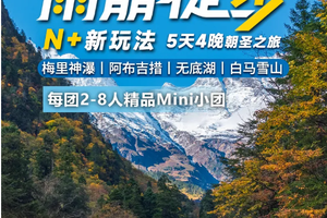 雨崩徒步N+新玩法：一价畅游&天堂雨崩丨梅里神瀑丨无底湖丨阿布吉措丨5天4晚朝圣之旅