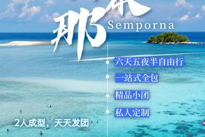 2026仙本那·邂逅地球上最蓝的浪漫