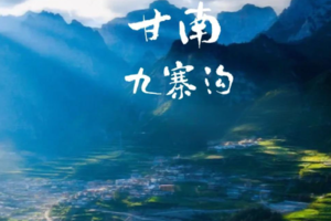2026【九寨甘南7日】从童话九寨到净土甘南，藏地人文与山河深度环线