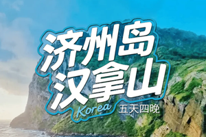 韩国 | 济州汉拿山-牛岛骑行-城山日出峰-涉地可支-偶来小路-汉拿山徒步5日