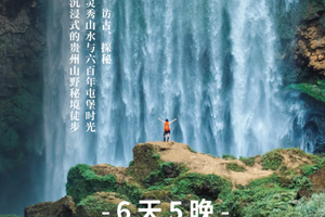 2026无限黔徒 | 贵州羊皮洞瀑布+大圣之眼+夜郎天路+关岭冰臼/花江峡谷大桥+云峰屯堡徒步6日