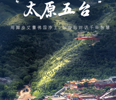 【五一3天单身专线•太原五台】【本硕博单身专线】 五台山-太原晋祠-广济寺-佛光寺-钟楼街