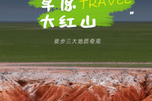 【端午3天•草原大红山】徒步三大地质奇观の“地球的血脉”大红山-敕勒川高山草原-白色秘境牛奶湖