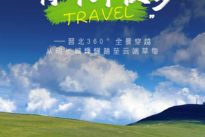 【端午3天•荷叶坪徒步】 华北最大亚高山草甸の又见消失的月亮门-马伦草原-忻州古城
