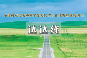 【端午3天达达线】探秘绝美草原天路：美林谷、玉龙沙湖、大青山与达里湖的秘境之旅