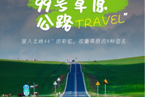 【端午3日•99号草原公路】锡盟草原大环线の99号彩虹公路-瞭望山-游牧部落-半拉山-牛奶湖-石条山-平顶山火山