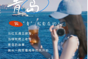 【端午3天•青岛】海上第一名山崂山の栈桥-八大关-奥帆中心-网红打卡青州古城