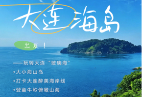【端午3天•大连海岛】玩转大连“玻璃海”大小海山岛の打卡大连醉美海岸线-登童牛岭俯瞰山海 