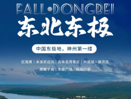 【国庆7天•东北东极】祖国东极の穿越东北寻东极-观红海滩彩林-赏界江异国两岸风光 