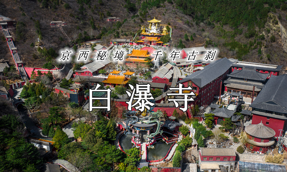 白瀑寺.jpg