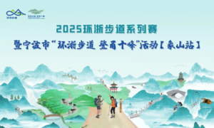 2025环浙步道登甬十峰第二站--象山站（北仑户外团报）
