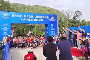 2021北仑区第八届全民运动会登山比赛