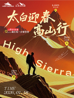 2026年“归野.太白”系列登山品牌活动第一场迎春活动