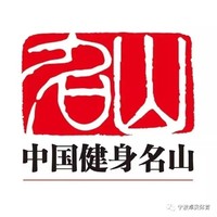 2020年中国健身名山登山赛（中国·象山东搬山）