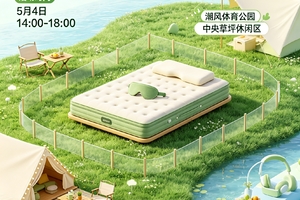 2026首届梅山湾"全民安睡" 星计划