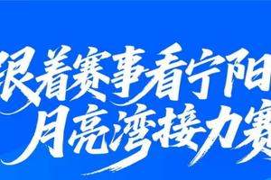 “跟着赛事看宁阳”月亮湾接力赛