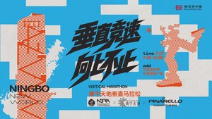 甬宁天地（宁波塔）垂直天空跑