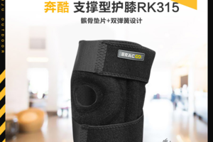 【限时大促】Bracoo奔酷髌骨垫片双弹簧设计款支撑型徒步篮球运动护膝RK315
