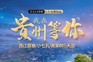 【2026贵州】 我在贵州等你5日游 天天发团