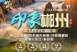 【印象郴州定制3天】莽山+仰天湖+小东江+高椅岭+裕后街