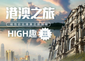 香港澳门市区两日观光纯玩游(天天发团）