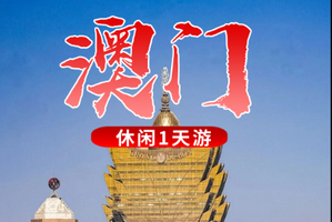 3.29【休闲】澳门休闲徒步，一半人间烟火，一半纸醉金迷