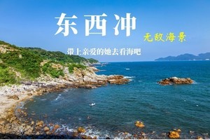 周六，10月24日 徒步穿越中国十大最美海岸线-东西冲，打卡网红天文台赏无敌海景