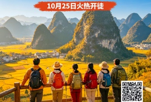 第三车报名中。。确定成团，10月25日召集【广100第四站·穿越苹塘】金秋行走罗定美丽田园：稻田峰林15KM徒步活动
