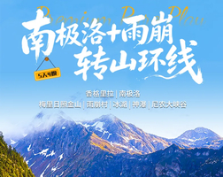 南极洛+雨崩转山环线（5天4晚）香格里拉 | 南极洛 | 梅里日照金山 | 雨崩村 | 冰湖 | 神瀑 | 尼农大峡谷