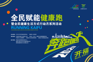 2020“奔跑吧，开福”赋能健康跑