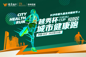 2020“越秀杯”城市健康跑