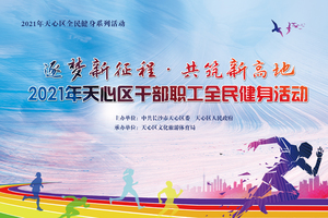 2021年天心区干部职工全民健身活动
