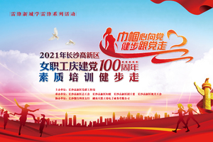2021年长沙高新区女职工庆建党100周年素质培训健步走