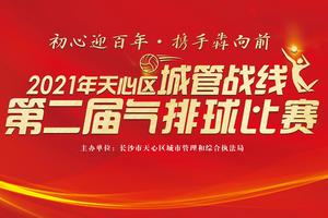 2021年天心区城管战线第二届气排球比赛