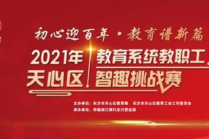 2021年天心区教育系统教职工智趣挑战赛