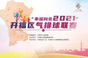 “幸福向北  2021”开福区气排球联赛