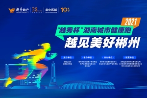 2021“越秀杯”湖南城市健康跑·郴州站