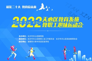 2022年天心区教育系统教职工趣味运动会