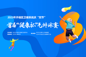 2023年开福区卫健系统庆“双节” 首届“健康杯”气排球赛
