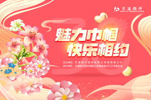 2024年交通银行湖南省分行庆“三八”活动