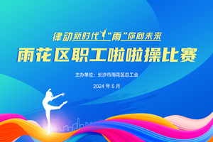 2024年雨花区职工啦啦操比赛