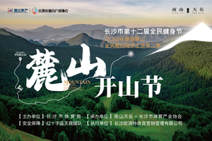 长沙市第十二届全民健身节之2024穿越麓山第二季长沙全民麓山徒步之旅