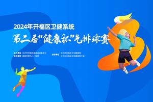 2024年开福区卫健系统第二届“健康杯” 气排球赛
