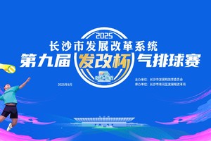 长沙市发展改革系统第九届“发改杯”气排球赛