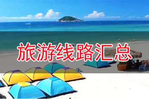 【周末出发线路汇总 】2021年最新户外周边游/省内游/高铁游/深度旅行线路活动汇总